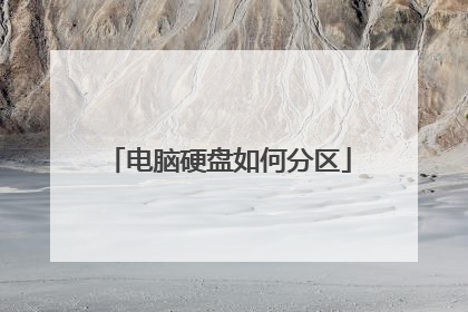 电脑硬盘如何分区
