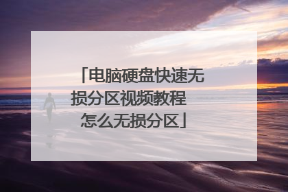 电脑硬盘快速无损分区视频教程 怎么无损分区