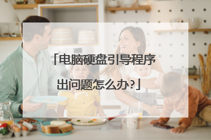 电脑硬盘引导程序出问题怎么办?