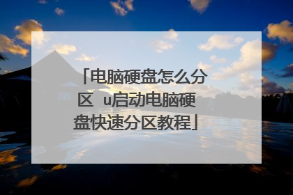 电脑硬盘怎么分区 u启动电脑硬盘快速分区教程