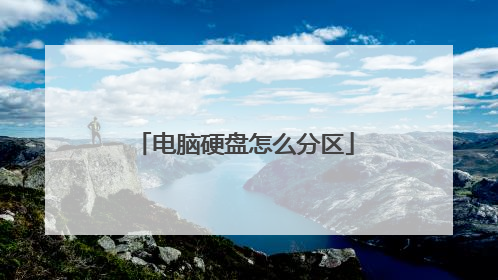 电脑硬盘怎么分区