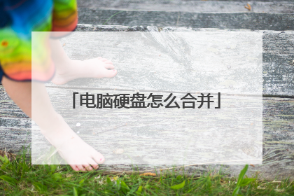 电脑硬盘怎么合并