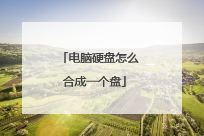 电脑硬盘怎么合成一个盘
