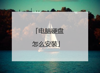 电脑硬盘怎么安装