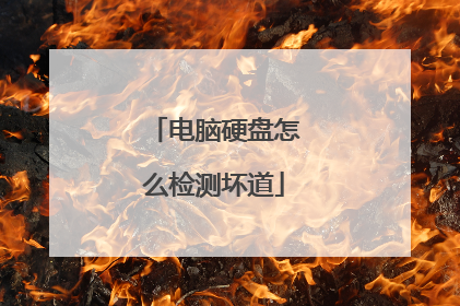 电脑硬盘怎么检测坏道