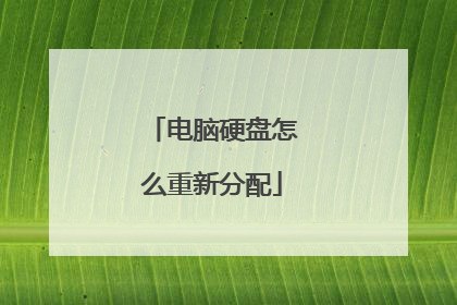 电脑硬盘怎么重新分配