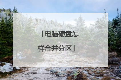 电脑硬盘怎样合并分区
