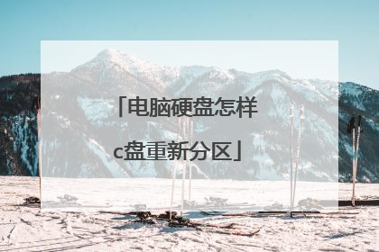 电脑硬盘怎样c盘重新分区