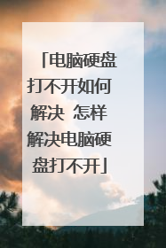 电脑硬盘打不开如何解决 怎样解决电脑硬盘打不开
