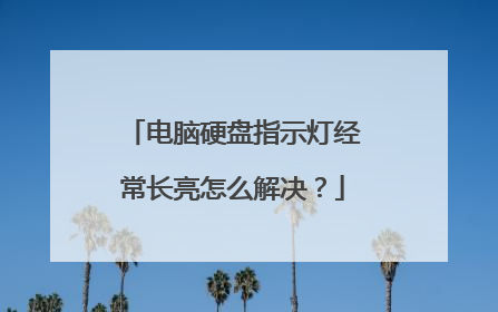 电脑硬盘指示灯经常长亮怎么解决?