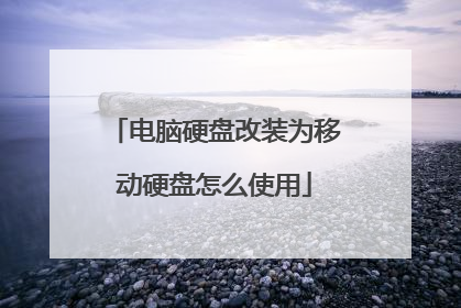 电脑硬盘改装为移动硬盘怎么使用