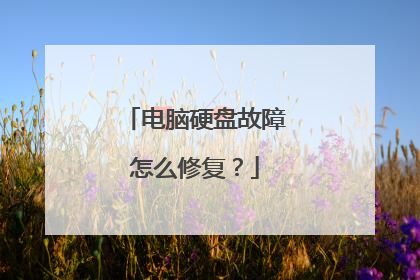 电脑硬盘故障怎么修复?