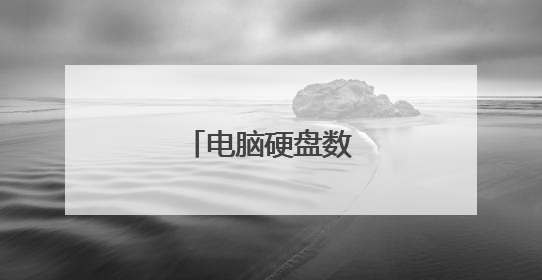 电脑硬盘数据怎么恢复