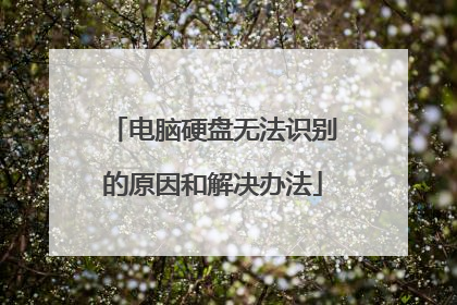 电脑硬盘无法识别的原因和解决办法
