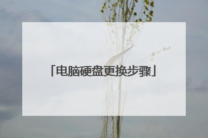 电脑硬盘更换步骤