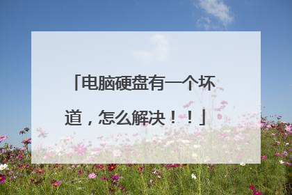 电脑硬盘有一个坏道,怎么解决!!