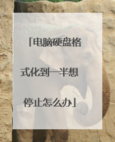 电脑硬盘格式化到一半想停止怎么办