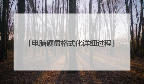电脑硬盘格式化详细过程