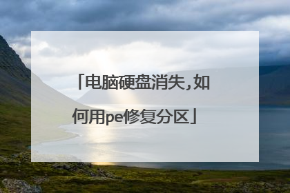 电脑硬盘消失,如何用pe修复分区