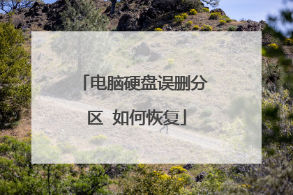 电脑硬盘误删分区 如何恢复
