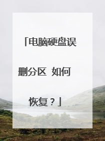 电脑硬盘误删分区 如何恢复?