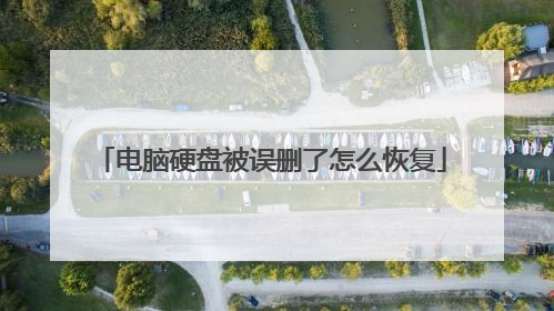 电脑硬盘被误删了怎么恢复