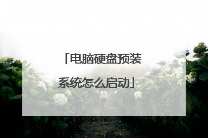 电脑硬盘预装系统怎么启动