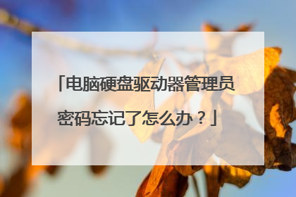 电脑硬盘驱动器管理员密码忘记了怎么办?