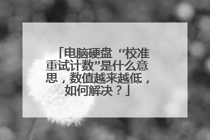 电脑硬盘 “校准重试计数”是什么意思,数值越来越低,如何解决?