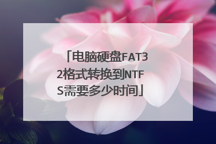 电脑硬盘FAT32格式转换到NTFS需要多少时间
