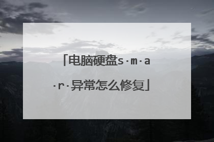 电脑硬盘s·m·a·r·异常怎么修复
