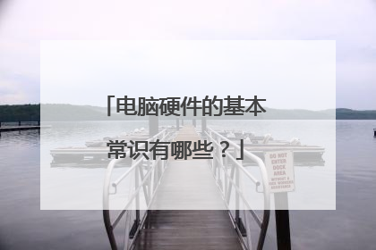电脑硬件的基本常识有哪些?
