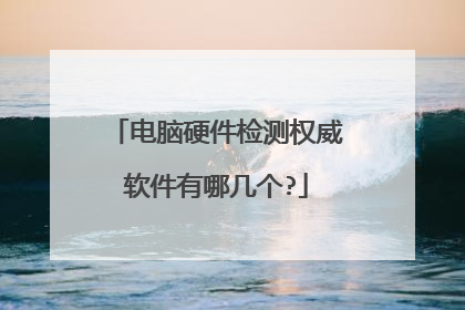 电脑硬件检测权威软件有哪几个?