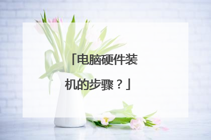 电脑硬件装机的步骤?