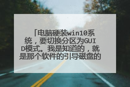 电脑硬装win10系统，要切换分区为GUID模式。我是知道的，就是那个软件的引导磁盘的位置选哪个我