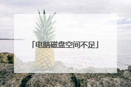 电脑磁盘空间不足