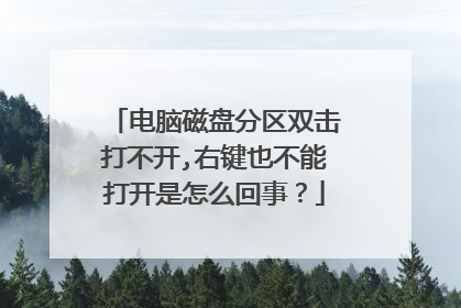 电脑磁盘分区双击打不开,右键也不能打开是怎么回事?