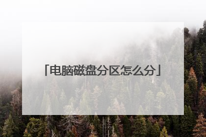 电脑磁盘分区怎么分