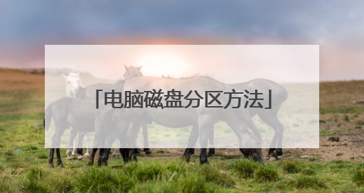 电脑磁盘分区方法