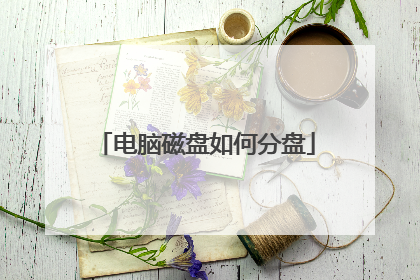 电脑磁盘如何分盘