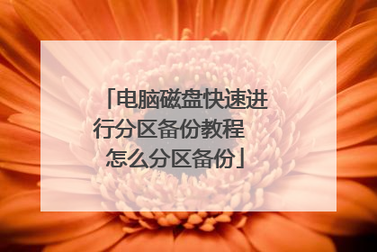 电脑磁盘快速进行分区备份教程 怎么分区备份