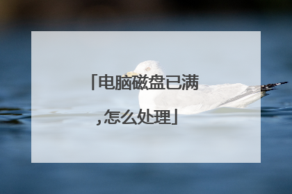 电脑磁盘已满,怎么处理