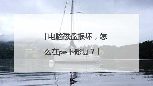 电脑磁盘损坏,怎么在pe下修复?