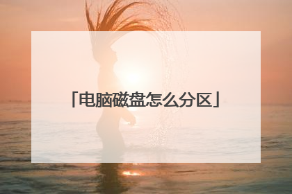 电脑磁盘怎么分区