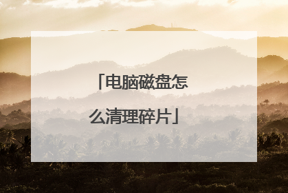 电脑磁盘怎么清理碎片