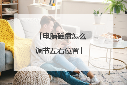 电脑磁盘怎么调节左右位置