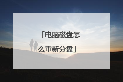 电脑磁盘怎么重新分盘
