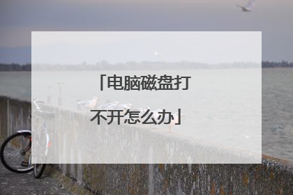 电脑磁盘打不开怎么办