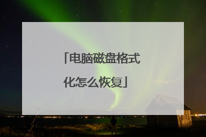 电脑磁盘格式化怎么恢复
