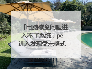 电脑磁盘问题进入不了系统，pe进入发现盘未格式化c盘容量为0，应该是C盘问题。怎么修复，可以不重装吗